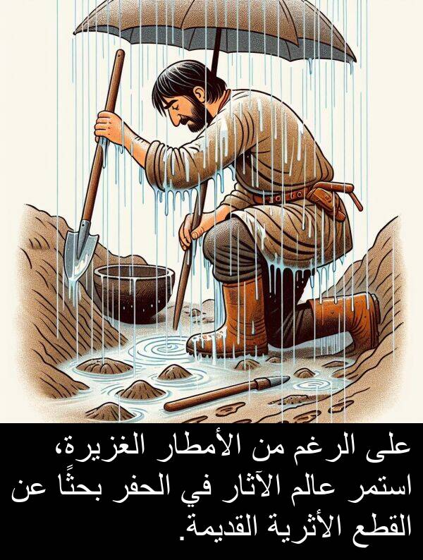 عالم: على الرغم من الأمطار الغزيرة، استمر عالم الآثار في الحفر بحثًا عن القطع الأثرية القديمة.