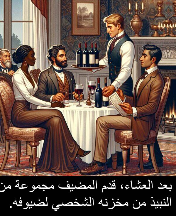 لضيوفه: بعد العشاء، قدم المضيف مجموعة من النبيذ من مخزنه الشخصي لضيوفه.