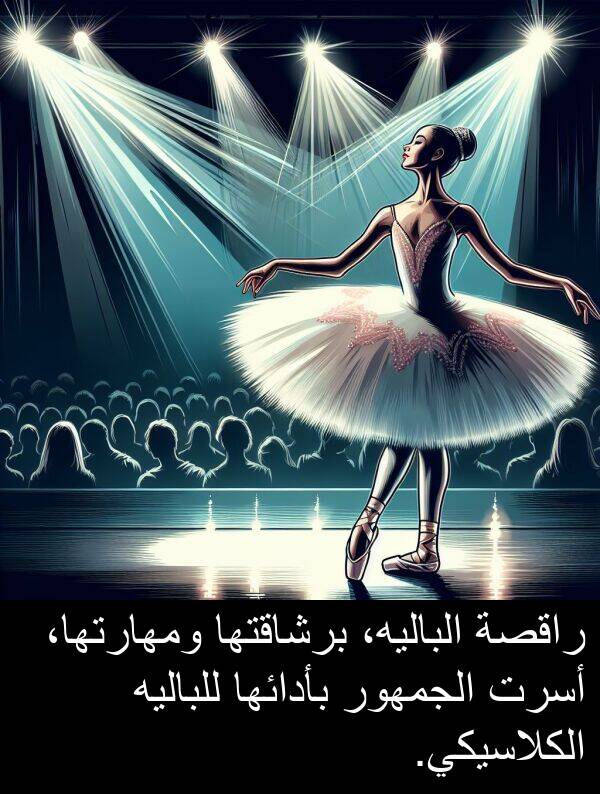 بأدائها: راقصة الباليه، برشاقتها ومهارتها، أسرت الجمهور بأدائها للباليه الكلاسيكي.