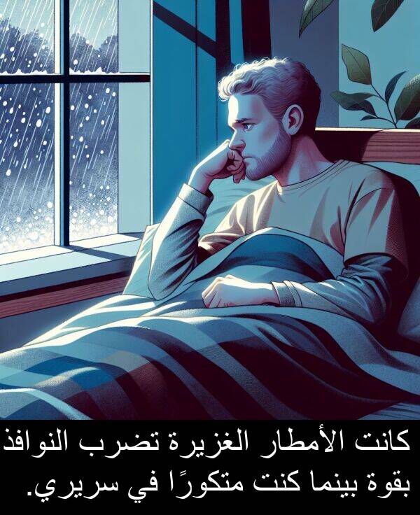 سريري: كانت الأمطار الغزيرة تضرب النوافذ بقوة بينما كنت متكورًا في سريري.