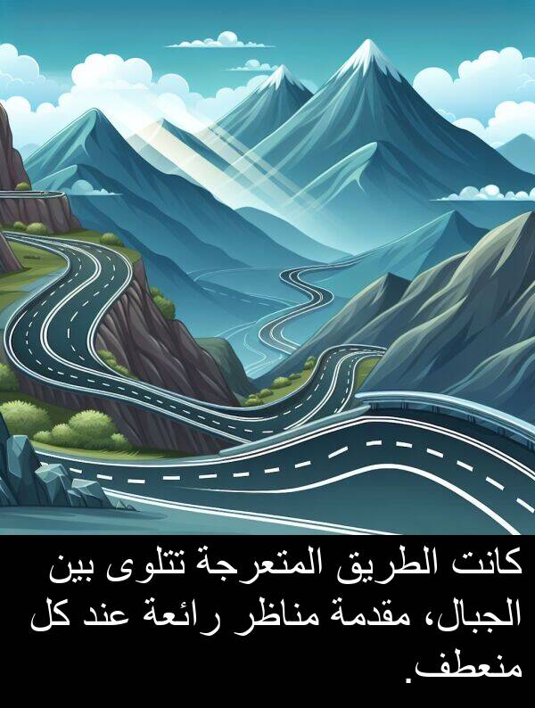 تتلوى: كانت الطريق المتعرجة تتلوى بين الجبال، مقدمة مناظر رائعة عند كل منعطف.