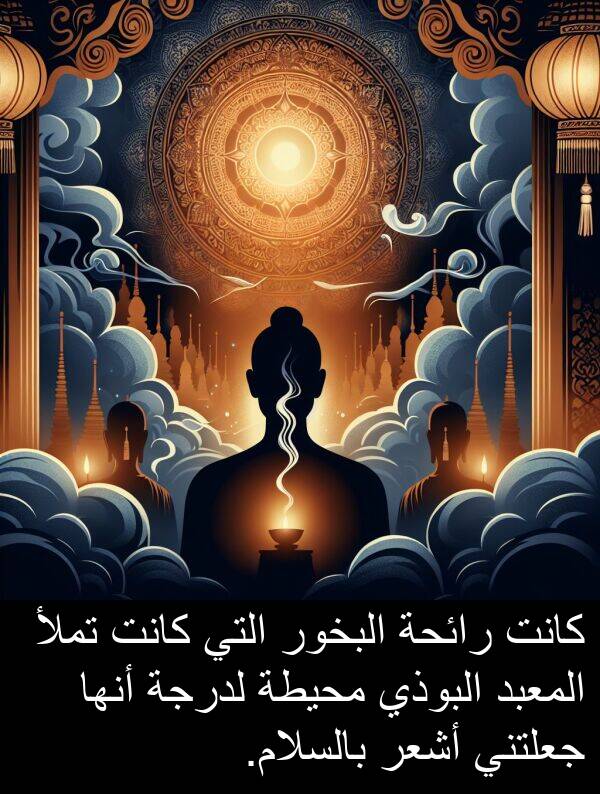 رائحة: كانت رائحة البخور التي كانت تملأ المعبد البوذي محيطة لدرجة أنها جعلتني أشعر بالسلام.