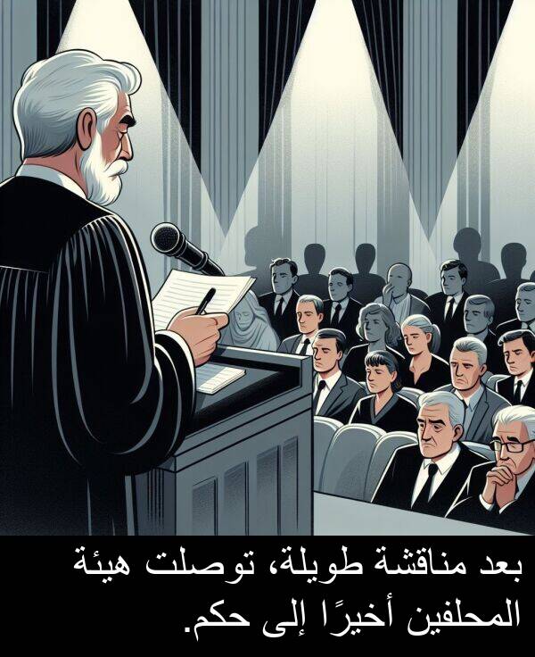 طويلة،: بعد مناقشة طويلة، توصلت هيئة المحلفين أخيرًا إلى حكم.