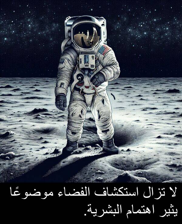 استكشاف: لا تزال استكشاف الفضاء موضوعًا يثير اهتمام البشرية.