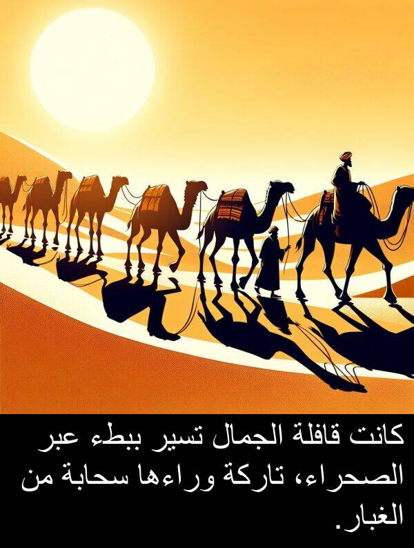 عبر: كانت قافلة الجمال تسير ببطء عبر الصحراء، تاركة وراءها سحابة من الغبار.