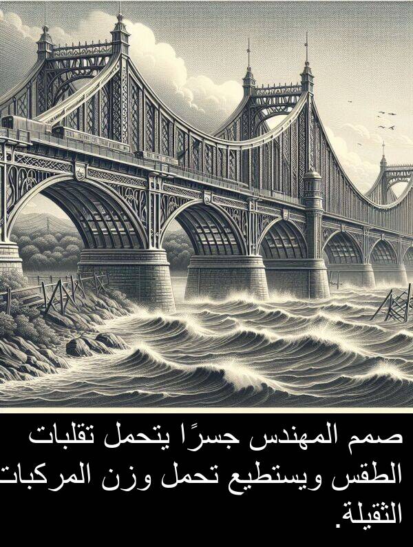 صمم: صمم المهندس جسرًا يتحمل تقلبات الطقس ويستطيع تحمل وزن المركبات الثقيلة.