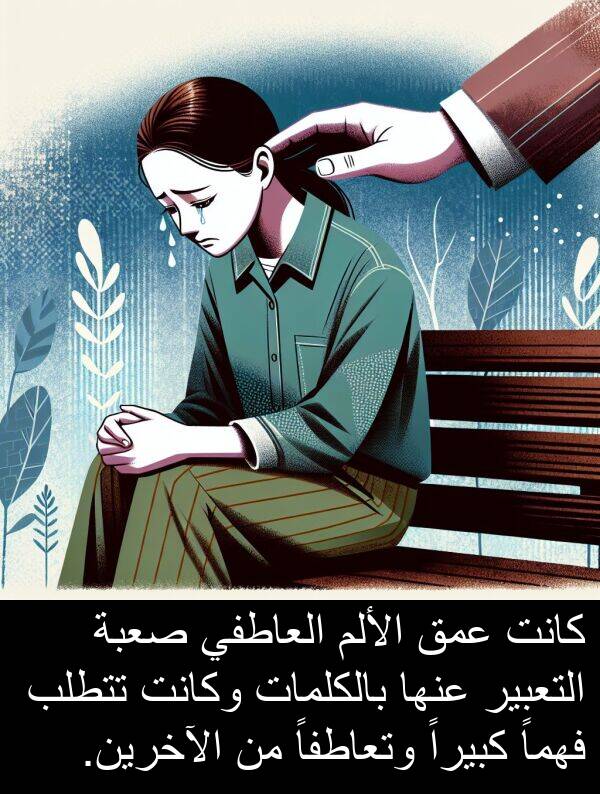 صعبة: كانت عمق الألم العاطفي صعبة التعبير عنها بالكلمات وكانت تتطلب فهماً كبيراً وتعاطفاً من الآخرين.