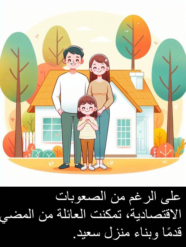 قدمًا: على الرغم من الصعوبات الاقتصادية، تمكنت العائلة من المضي قدمًا وبناء منزل سعيد.