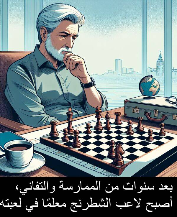 سنوات: بعد سنوات من الممارسة والتفاني، أصبح لاعب الشطرنج معلمًا في لعبته.