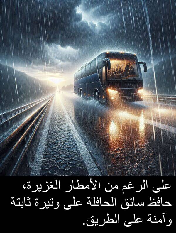 وآمنة: على الرغم من الأمطار الغزيرة، حافظ سائق الحافلة على وتيرة ثابتة وآمنة على الطريق.