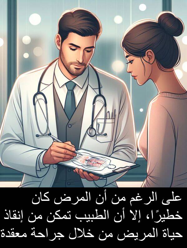 خطيرًا،: على الرغم من أن المرض كان خطيرًا، إلا أن الطبيب تمكن من إنقاذ حياة المريض من خلال جراحة معقدة.