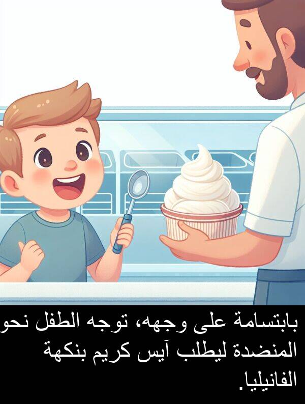 آيس: بابتسامة على وجهه، توجه الطفل نحو المنضدة ليطلب آيس كريم بنكهة الفانيليا.