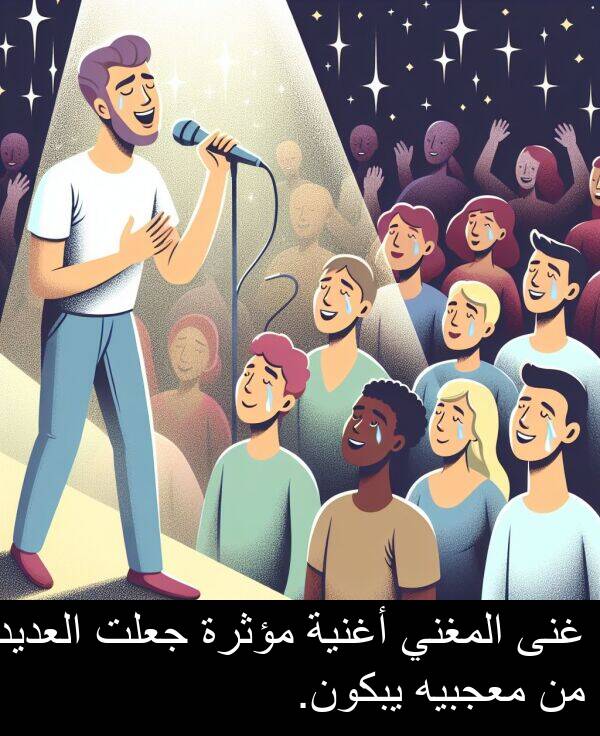 غنى: غنى المغني أغنية مؤثرة جعلت العديد من معجبيه يبكون.