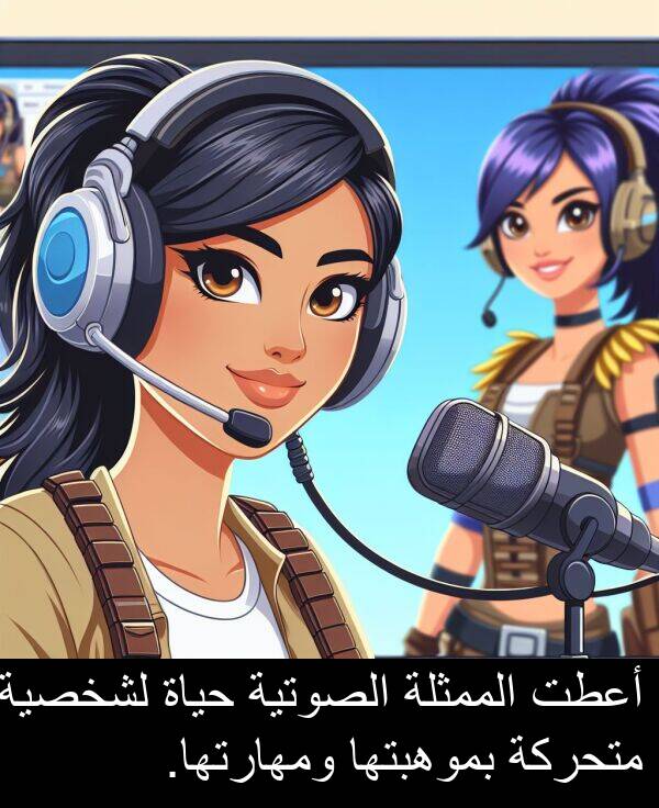 أعطت: أعطت الممثلة الصوتية حياة لشخصية متحركة بموهبتها ومهارتها.