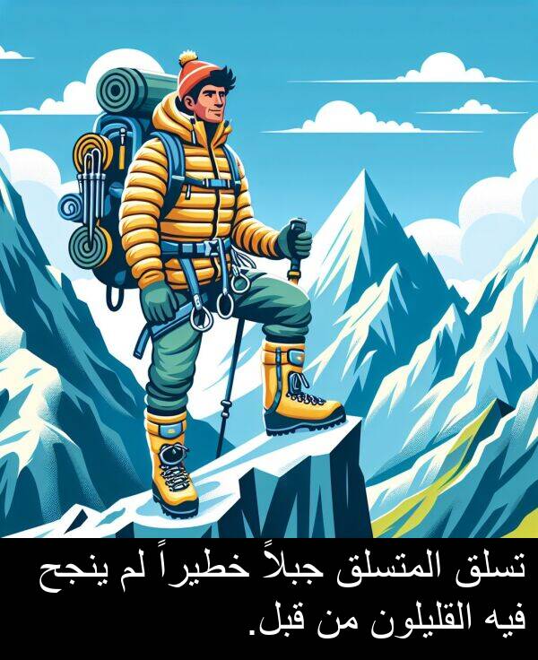 جبلاً: تسلق المتسلق جبلاً خطيراً لم ينجح فيه القليلون من قبل.