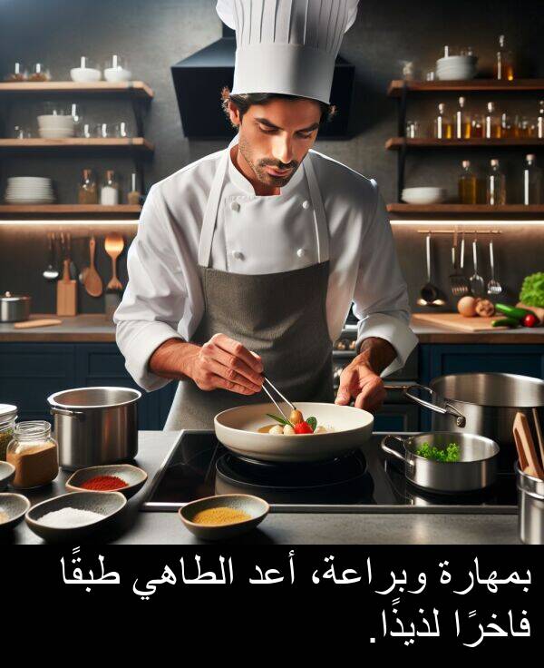 لذيذًا: بمهارة وبراعة، أعد الطاهي طبقًا فاخرًا لذيذًا.