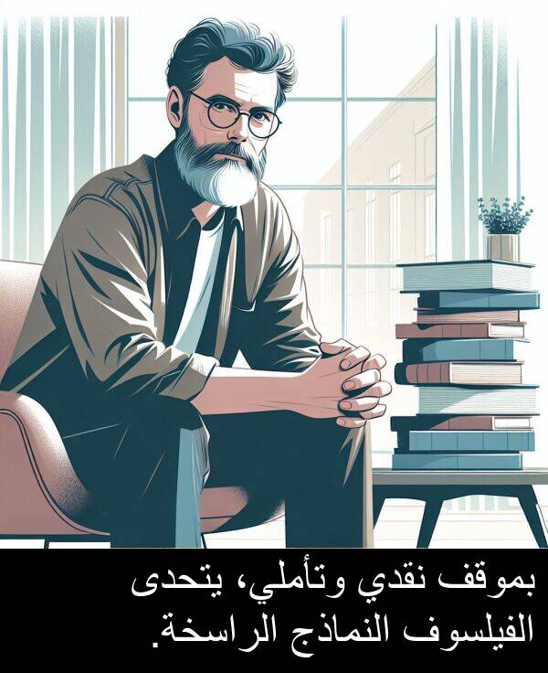 النماذج: بموقف نقدي وتأملي، يتحدى الفيلسوف النماذج الراسخة.