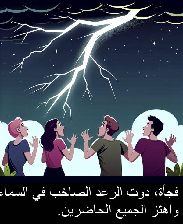 السماء: فجأة، دوت الرعد الصاخب في السماء واهتز الجميع الحاضرين.