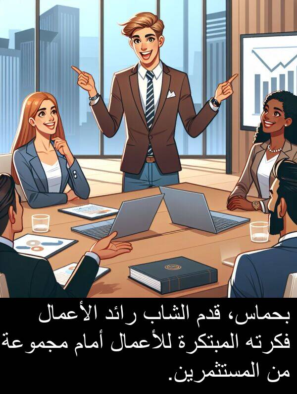 رائد: بحماس، قدم الشاب رائد الأعمال فكرته المبتكرة للأعمال أمام مجموعة من المستثمرين.