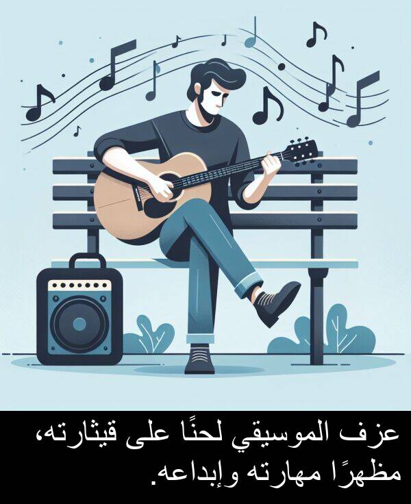 لحنًا: عزف الموسيقي لحنًا على قيثارته، مظهرًا مهارته وإبداعه.