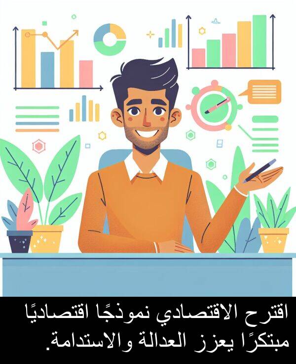 والاستدامة: اقترح الاقتصادي نموذجًا اقتصاديًا مبتكرًا يعزز العدالة والاستدامة.