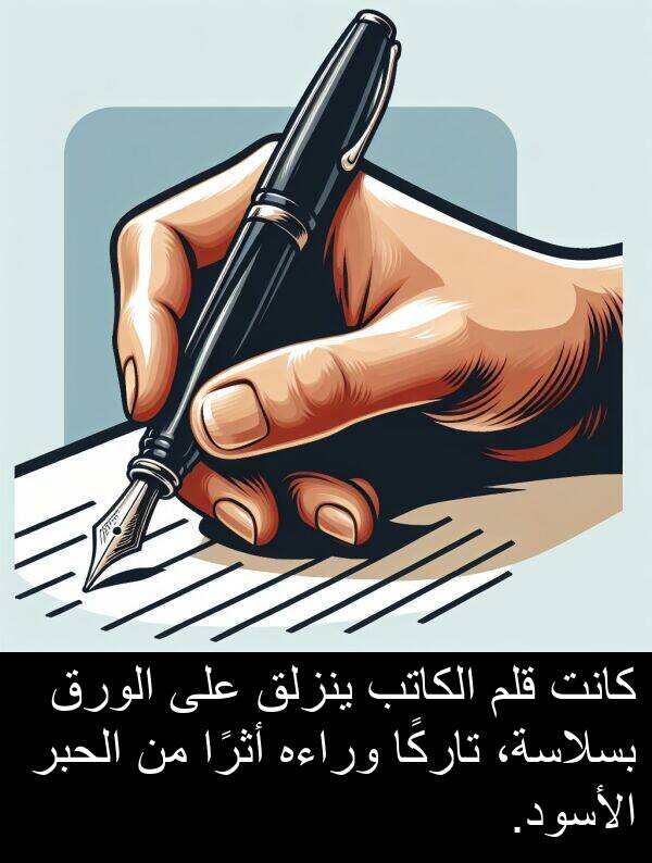 أثرًا: كانت قلم الكاتب ينزلق على الورق بسلاسة، تاركًا وراءه أثرًا من الحبر الأسود.