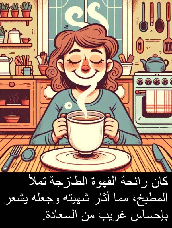 رائحة: كان رائحة القهوة الطازجة تملأ المطبخ، مما أثار شهيته وجعله يشعر بإحساس غريب من السعادة.