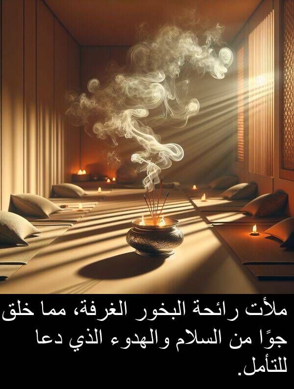 رائحة: ملأت رائحة البخور الغرفة، مما خلق جوًا من السلام والهدوء الذي دعا للتأمل.