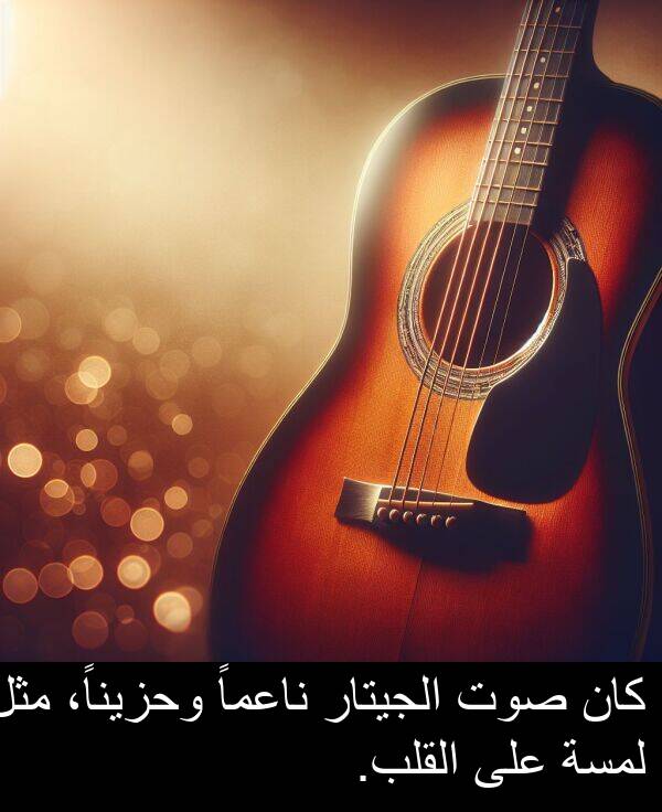 صوت: كان صوت الجيتار ناعماً وحزيناً، مثل لمسة على القلب.