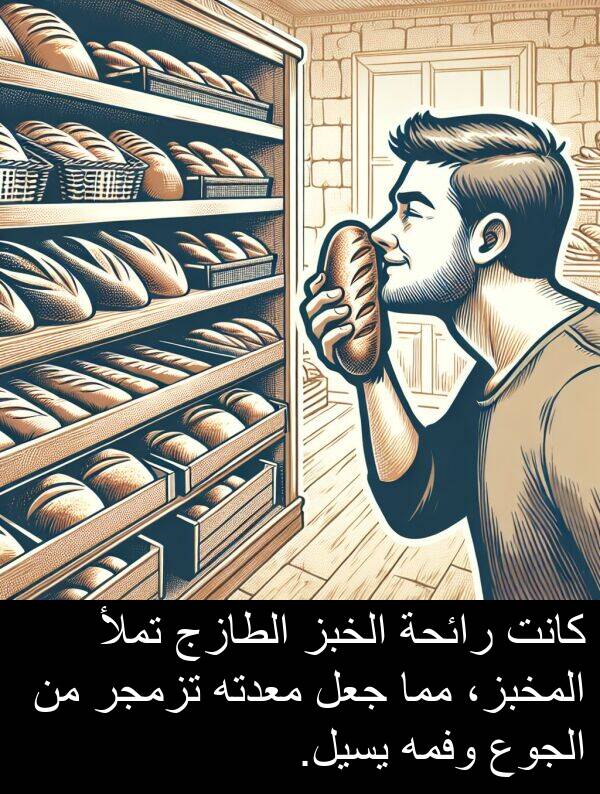 رائحة: كانت رائحة الخبز الطازج تملأ المخبز، مما جعل معدته تزمجر من الجوع وفمه يسيل.