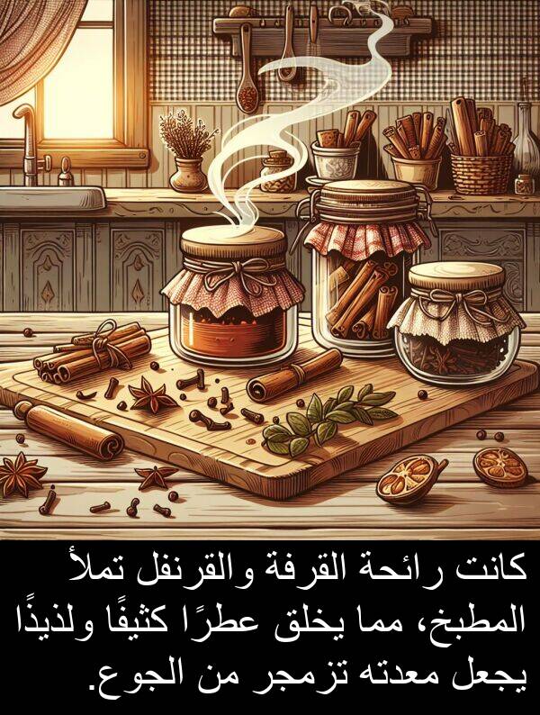 رائحة: كانت رائحة القرفة والقرنفل تملأ المطبخ، مما يخلق عطرًا كثيفًا ولذيذًا يجعل معدته تزمجر من الجوع.