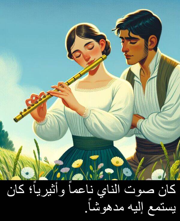 صوت: كان صوت الناي ناعماً وأثيرياً؛ كان يستمع إليه مدهوشاً.