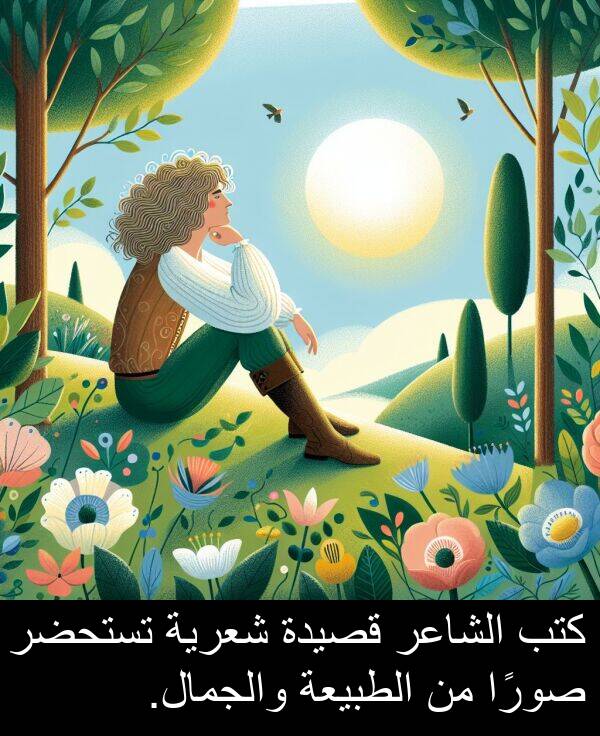 صورًا: كتب الشاعر قصيدة شعرية تستحضر صورًا من الطبيعة والجمال.