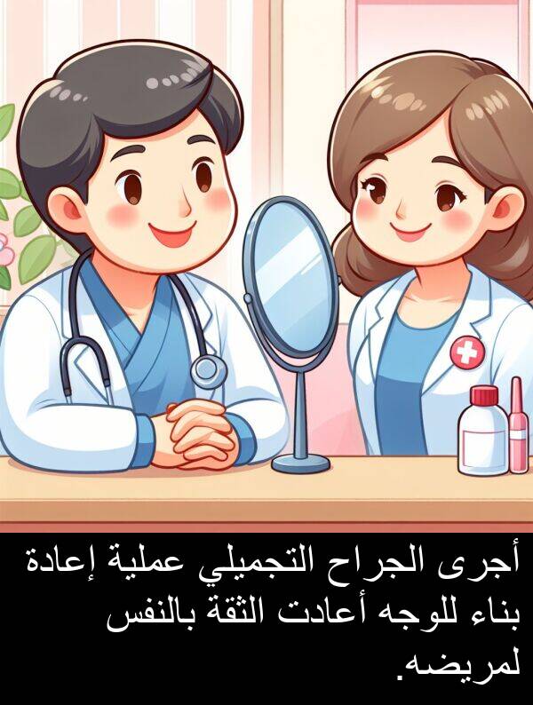 أجرى: أجرى الجراح التجميلي عملية إعادة بناء للوجه أعادت الثقة بالنفس لمريضه.