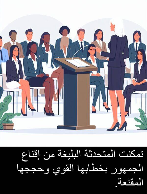 إقناع: تمكنت المتحدثة البليغة من إقناع الجمهور بخطابها القوي وحججها المقنعة.