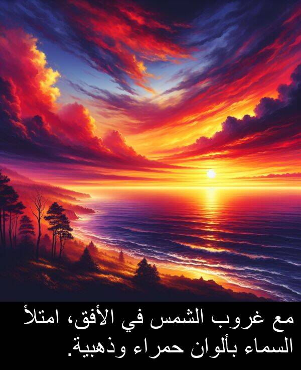 غروب: مع غروب الشمس في الأفق، امتلأ السماء بألوان حمراء وذهبية.