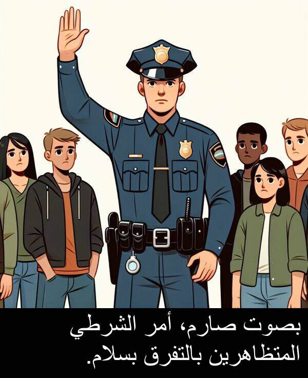 صارم،: بصوت صارم، أمر الشرطي المتظاهرين بالتفرق بسلام.