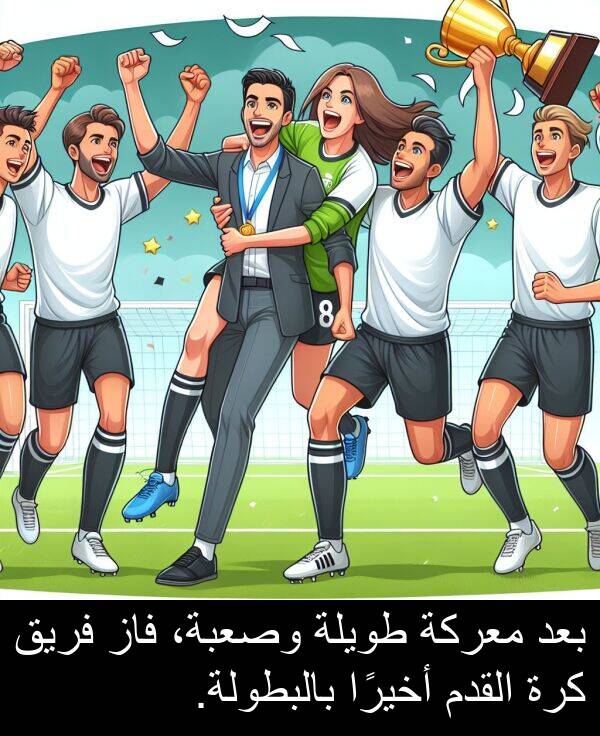 أخيرًا: بعد معركة طويلة وصعبة، فاز فريق كرة القدم أخيرًا بالبطولة.