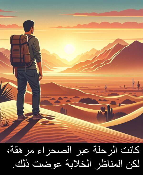 عبر: كانت الرحلة عبر الصحراء مرهقة، لكن المناظر الخلابة عوضت ذلك.