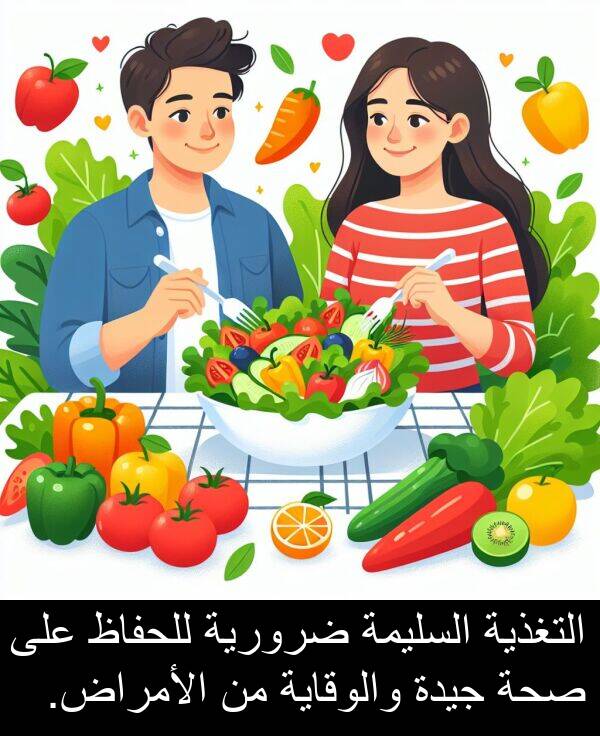 ضرورية: التغذية السليمة ضرورية للحفاظ على صحة جيدة والوقاية من الأمراض.