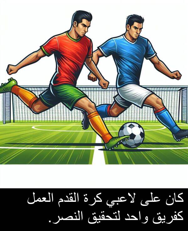 كفريق: كان على لاعبي كرة القدم العمل كفريق واحد لتحقيق النصر.