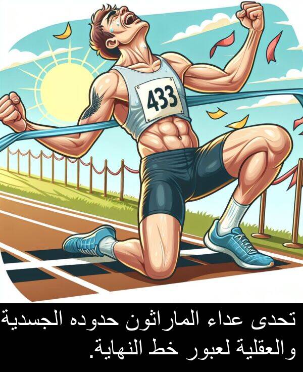 عداء: تحدى عداء الماراثون حدوده الجسدية والعقلية لعبور خط النهاية.