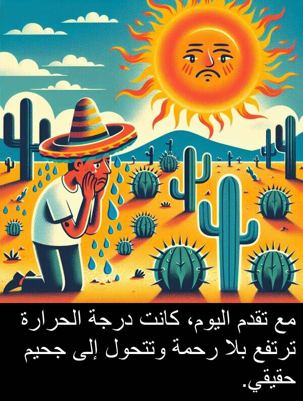 درجة: مع تقدم اليوم، كانت درجة الحرارة ترتفع بلا رحمة وتتحول إلى جحيم حقيقي.