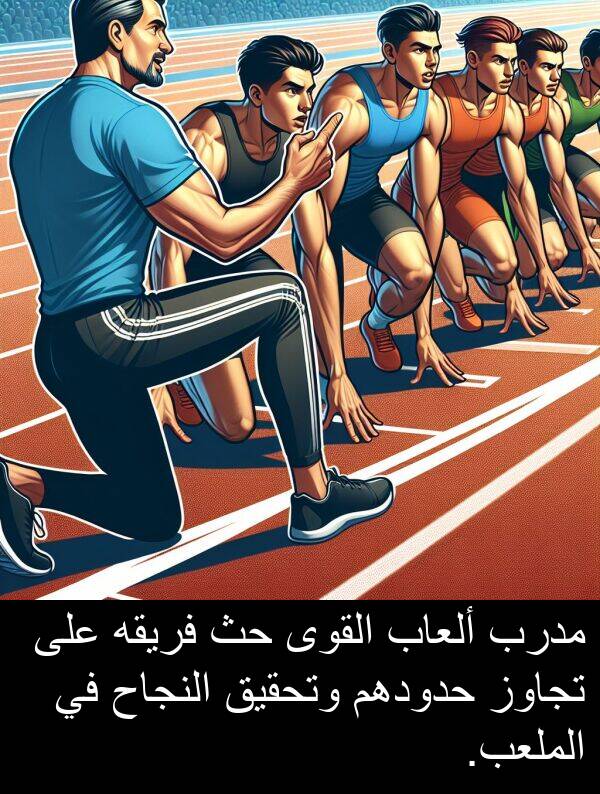 النجاح: مدرب ألعاب القوى حث فريقه على تجاوز حدودهم وتحقيق النجاح في الملعب.