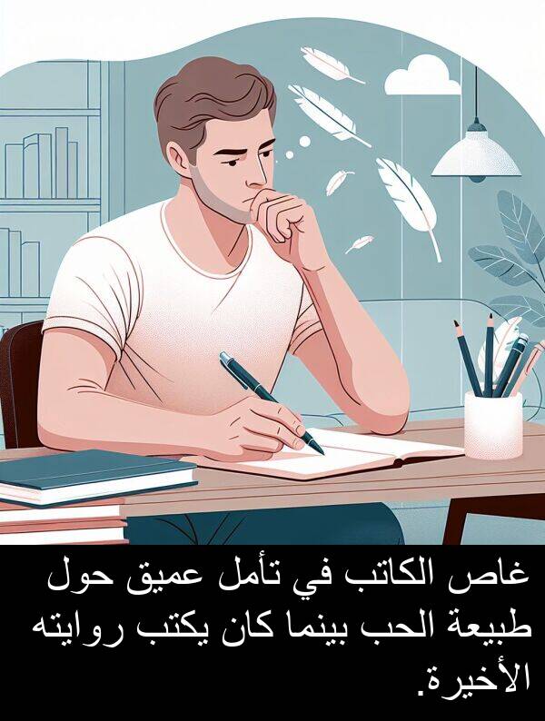 عميق: غاص الكاتب في تأمل عميق حول طبيعة الحب بينما كان يكتب روايته الأخيرة.