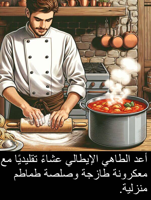 طازجة: أعد الطاهي الإيطالي عشاءً تقليديًا مع معكرونة طازجة وصلصة طماطم منزلية.