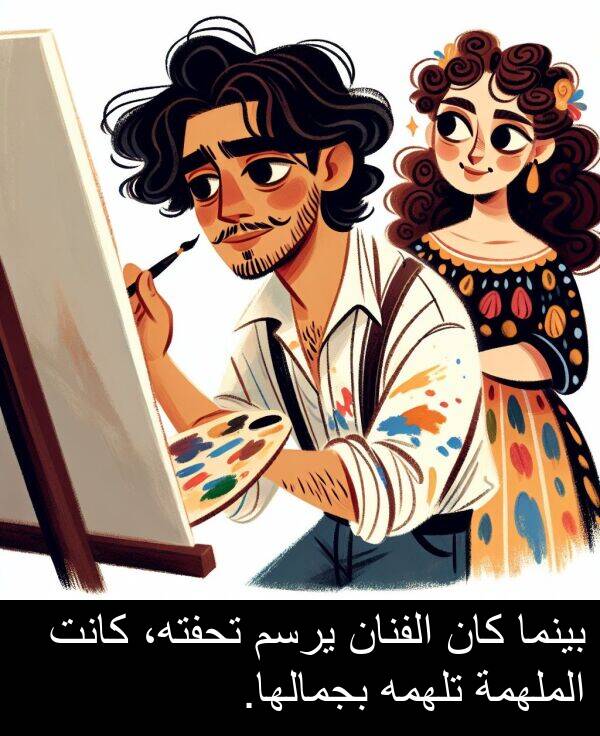 يرسم: بينما كان الفنان يرسم تحفته، كانت الملهمة تلهمه بجمالها.