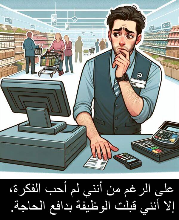 إلا: على الرغم من أنني لم أحب الفكرة، إلا أنني قبلت الوظيفة بدافع الحاجة.