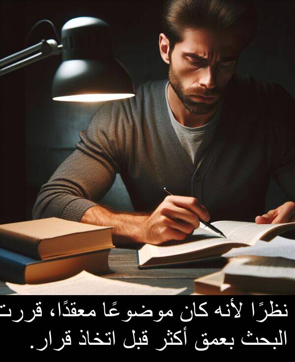 لأنه: نظرًا لأنه كان موضوعًا معقدًا، قررت البحث بعمق أكثر قبل اتخاذ قرار.