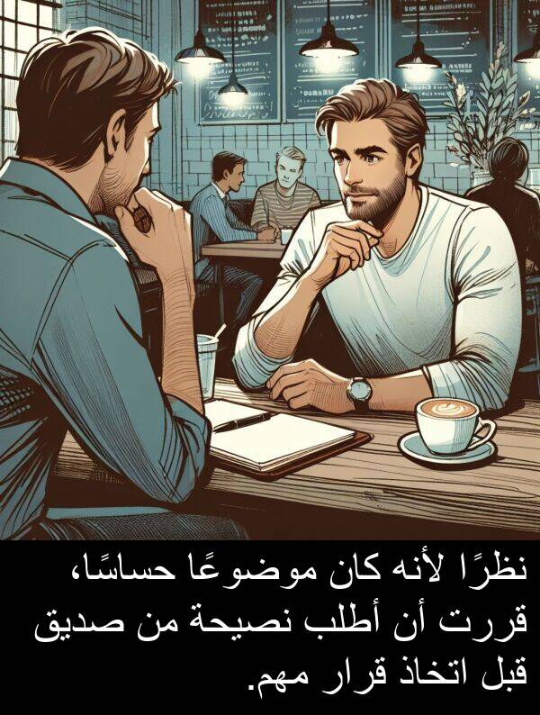 لأنه: نظرًا لأنه كان موضوعًا حساسًا، قررت أن أطلب نصيحة من صديق قبل اتخاذ قرار مهم.